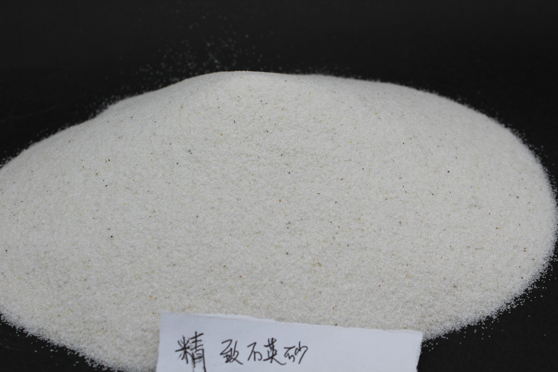 精制石英砂